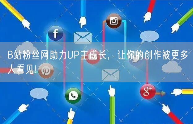 B站粉丝网助力UP主成长，让你的创作被更多人看见!