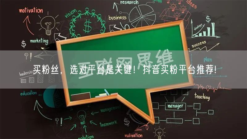 买粉丝，选对平台是关键！抖音买粉平台推荐!