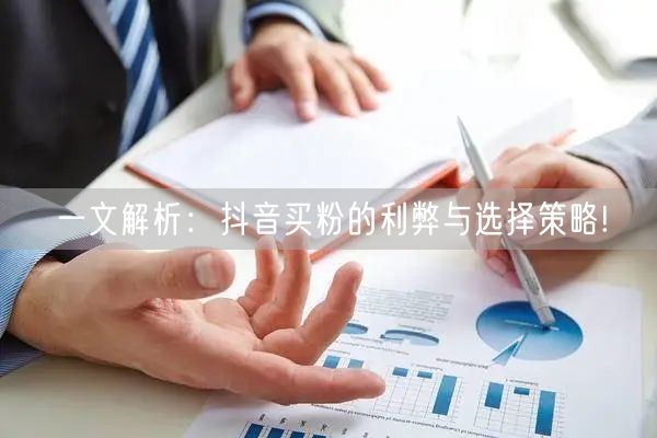 一文解析：抖音买粉的利弊与选择策略!