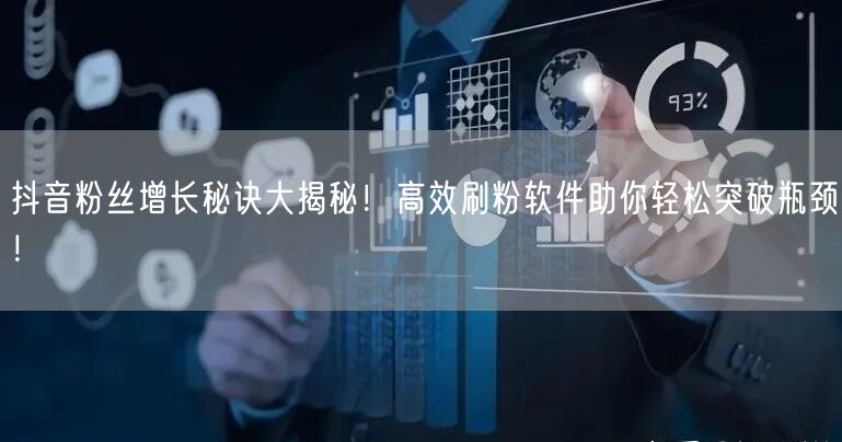 抖音粉丝增长秘诀大揭秘！高效刷粉软件助你轻松突破瓶颈！