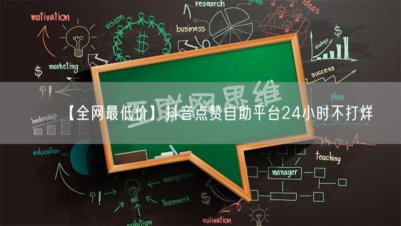 【全网最低价】抖音点赞自助平台24小时不打烊