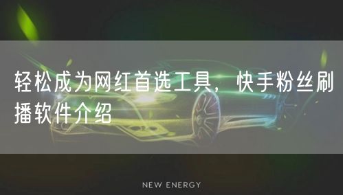 轻松成为网红首选工具，快手粉丝刷播软件介绍