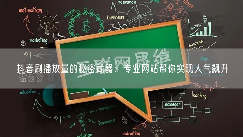 抖音刷播放量的秘密武器：专业网站帮你实现人气飙升