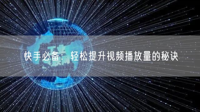 快手必备：轻松提升视频播放量的秘诀