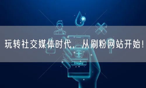 玩转社交媒体时代，从刷粉网站开始！