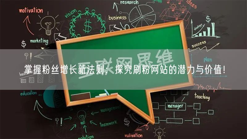掌握粉丝增长新法则：探究刷粉网站的潜力与价值！