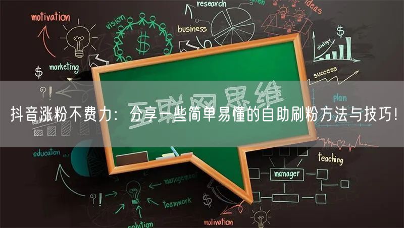 抖音涨粉不费力：分享一些简单易懂的自助刷粉方法与技巧！