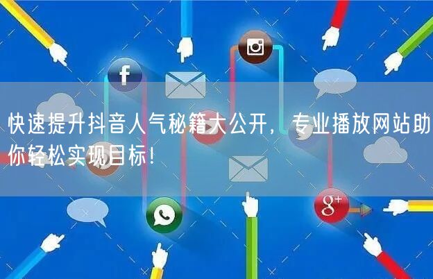 快速提升抖音人气秘籍大公开，专业播放网站助你轻松实现目标！