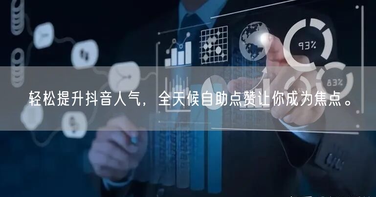 轻松提升抖音人气，全天候自助点赞让你成为焦点。