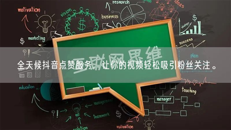 全天候抖音点赞服务，让你的视频轻松吸引粉丝关注。