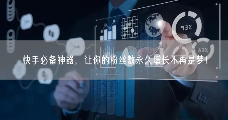 快手必备神器，让你的粉丝数永久增长不再是梦！