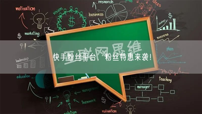 快手粉丝平台，粉丝特惠来袭！