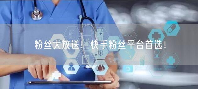 粉丝大放送！快手粉丝平台首选！