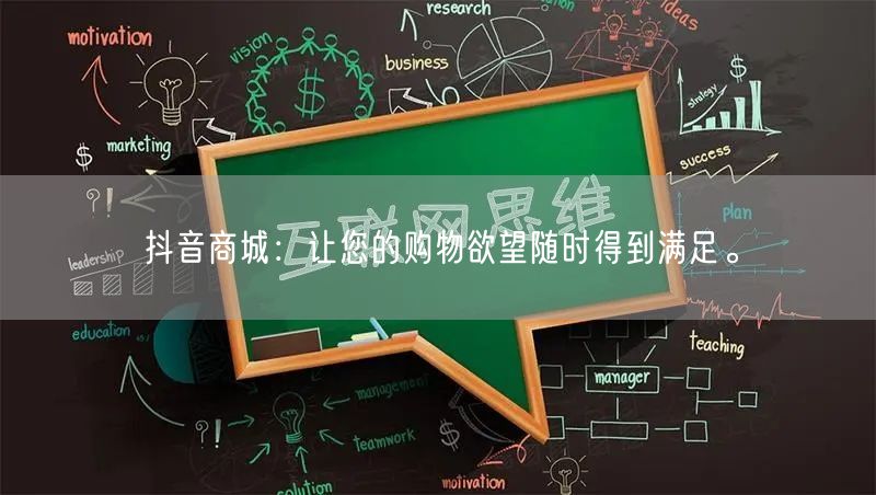 抖音商城：让您的购物欲望随时得到满足。