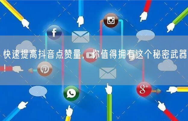 快速提高抖音点赞量，你值得拥有这个秘密武器！