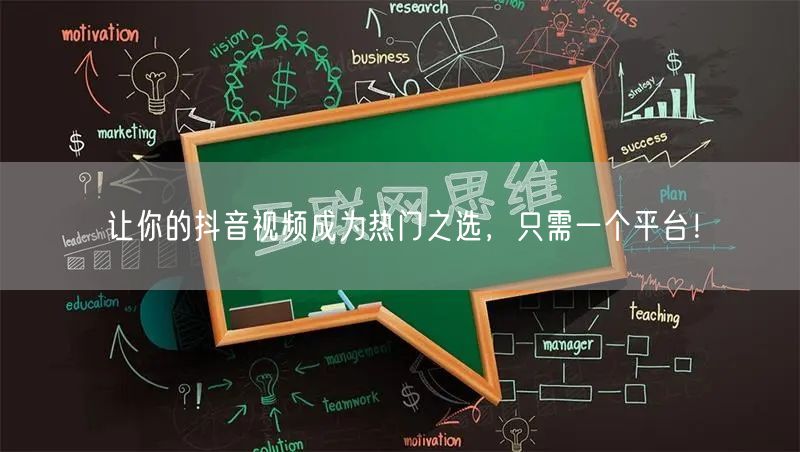 让你的抖音视频成为热门之选，只需一个平台！