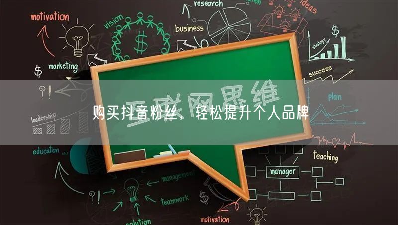 购买抖音粉丝，轻松提升个人品牌