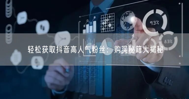 轻松获取抖音高人气粉丝：购买秘籍大揭秘