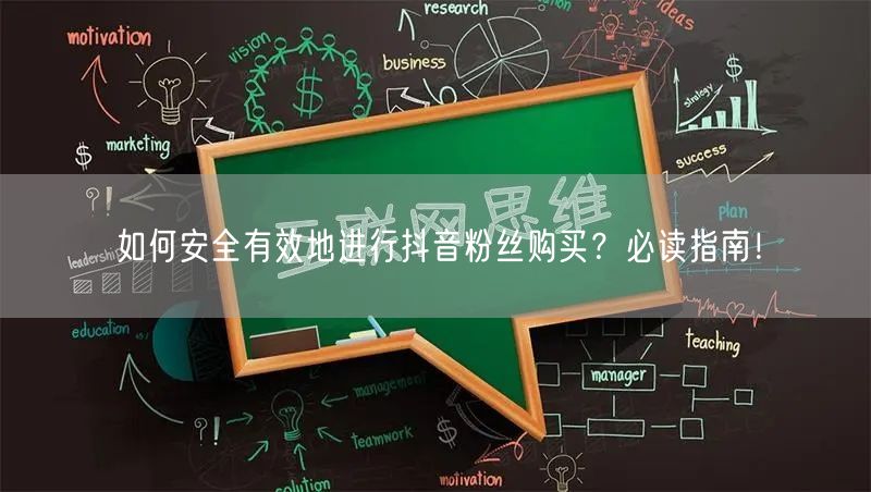 如何安全有效地进行抖音粉丝购买？必读指南！