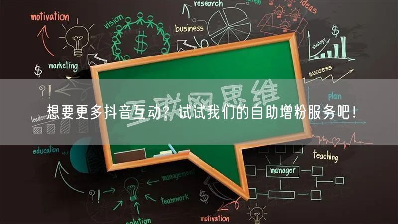 想要更多抖音互动？试试我们的自助增粉服务吧！
