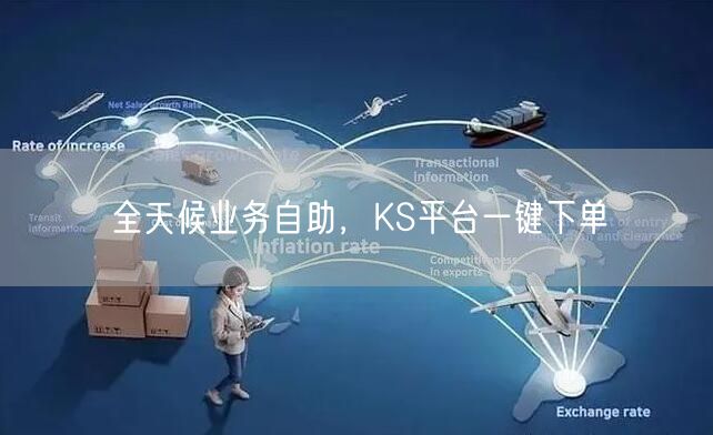 全天候业务自助，KS平台一键下单