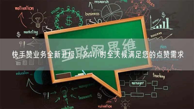 快手赞业务全新升级，24小时全天候满足您的点赞需求