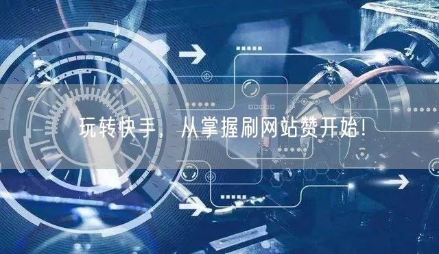 玩转快手，从掌握刷网站赞开始！