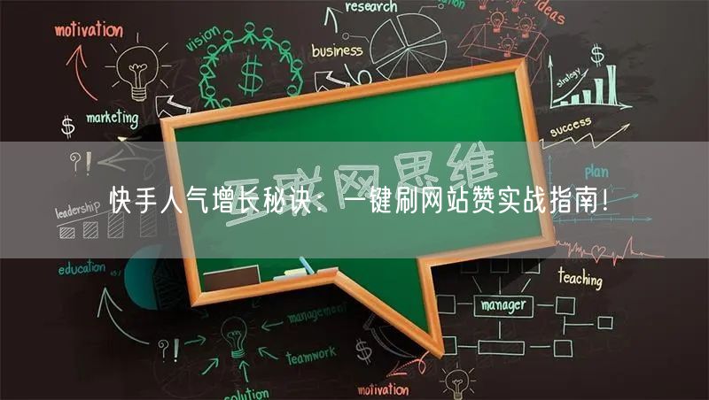 快手人气增长秘诀：一键刷网站赞实战指南！
