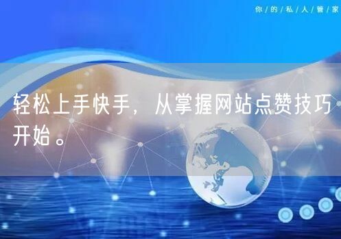 轻松上手快手，从掌握网站点赞技巧开始。