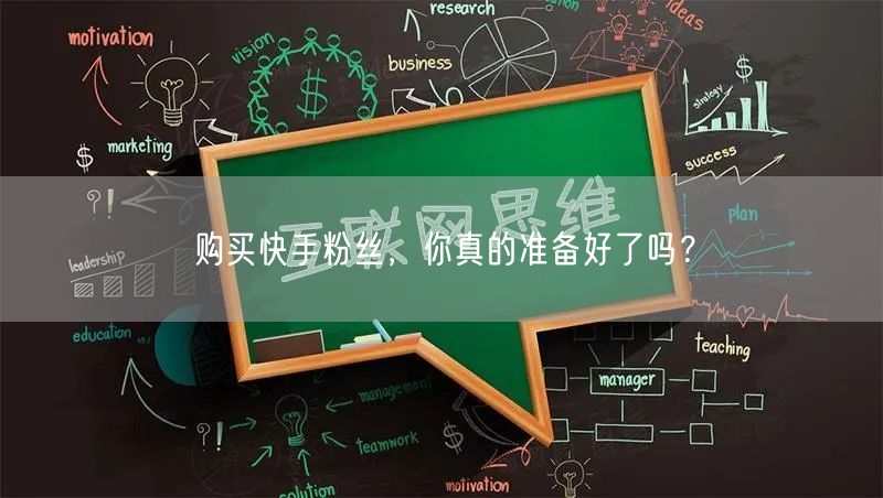 购买快手粉丝，你真的准备好了吗？