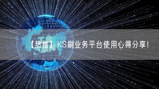 【热推】KS刷业务平台使用心得分享！