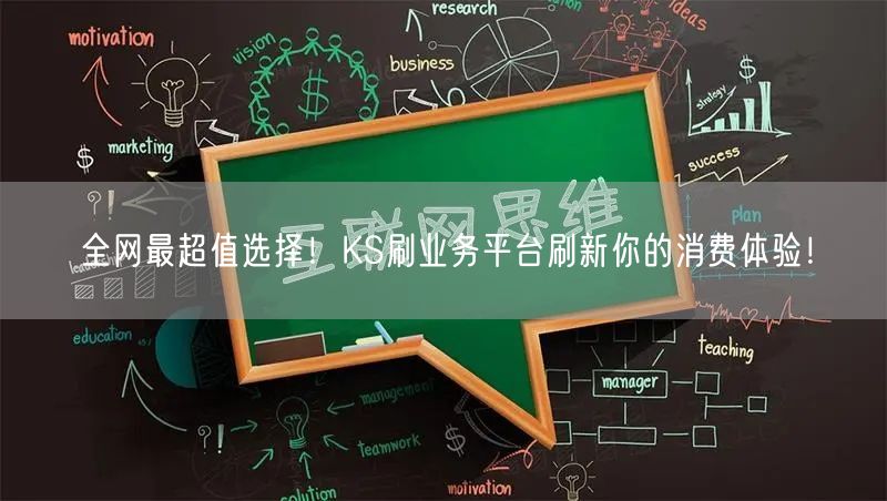 全网最超值选择！KS刷业务平台刷新你的消费体验！