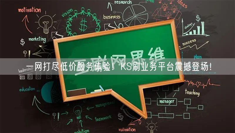 一网打尽低价服务体验！KS刷业务平台震撼登场！