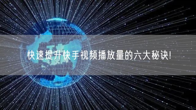 快速提升快手视频播放量的六大秘诀!