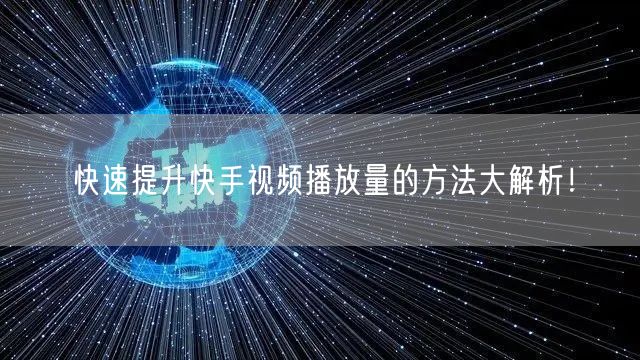 快速提升快手视频播放量的方法大解析！