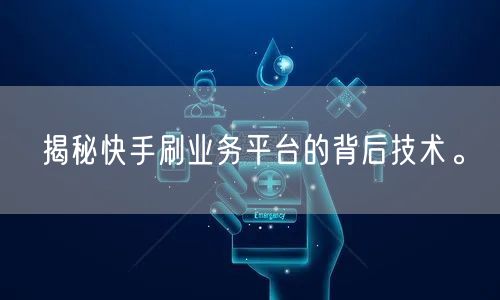揭秘快手刷业务平台的背后技术。