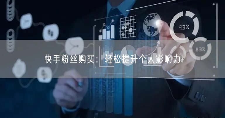 快手粉丝购买：轻松提升个人影响力!