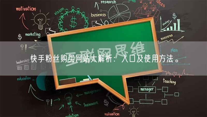 快手粉丝购买网站大解析：入口及使用方法。