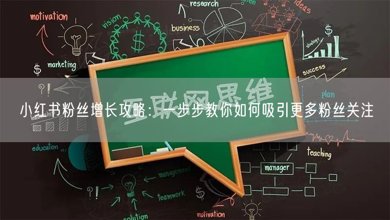 小红书粉丝增长攻略：一步步教你如何吸引更多粉丝关注