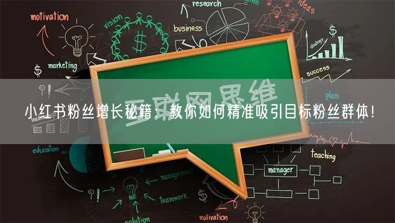 小红书粉丝增长秘籍：教你如何精准吸引目标粉丝群体！