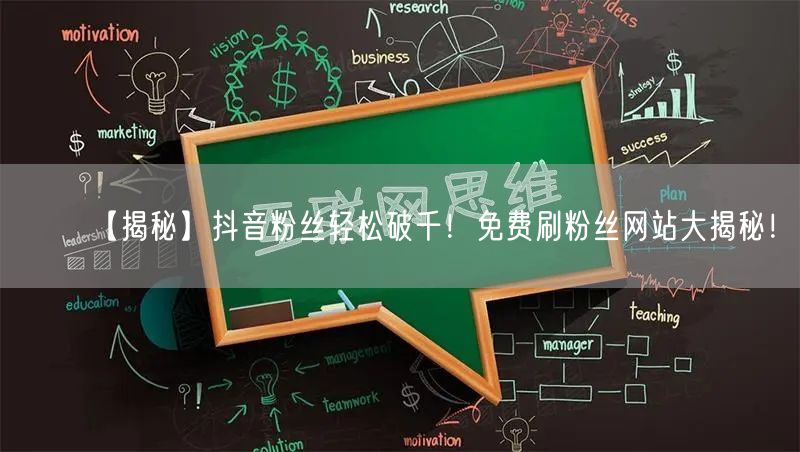 【揭秘】抖音粉丝轻松破千！免费刷粉丝网站大揭秘！