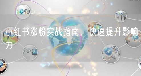 小红书涨粉实战指南，快速提升影响力