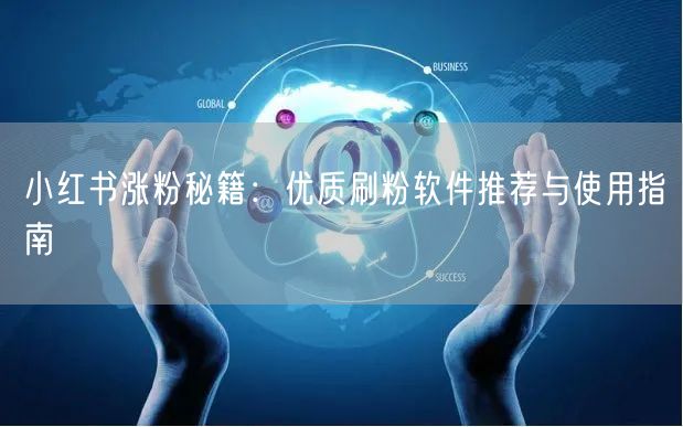 小红书涨粉秘籍：优质刷粉软件推荐与使用指南