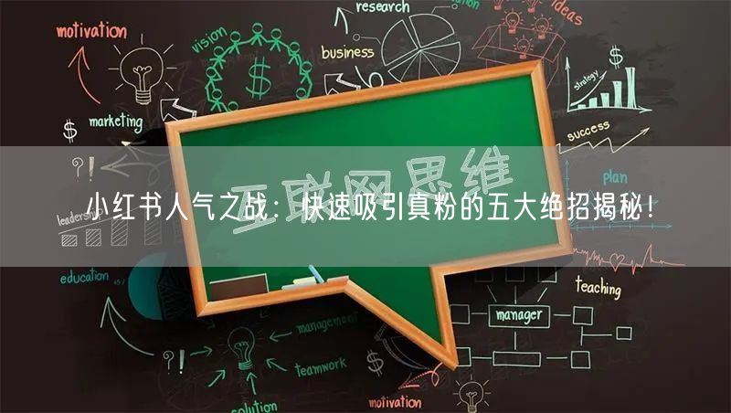 小红书人气之战：快速吸引真粉的五大绝招揭秘！