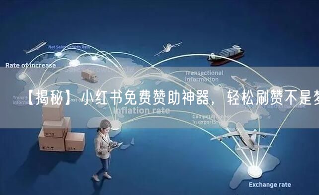 【揭秘】小红书免费赞助神器，轻松刷赞不是梦！