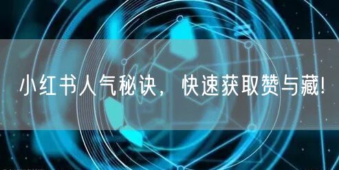 小红书人气秘诀，快速获取赞与藏!