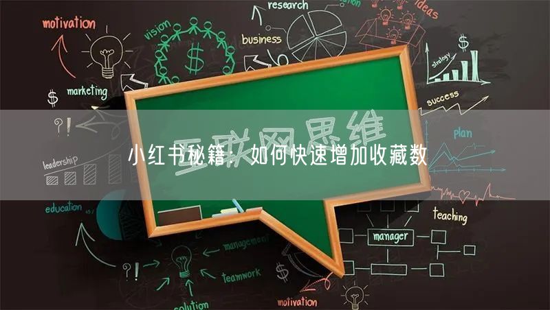小红书秘籍：如何快速增加收藏数