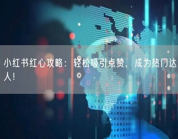小红书红心攻略：轻松吸引点赞，成为热门达人！