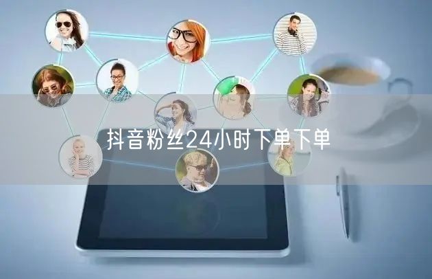 抖音粉丝24小时下单下单