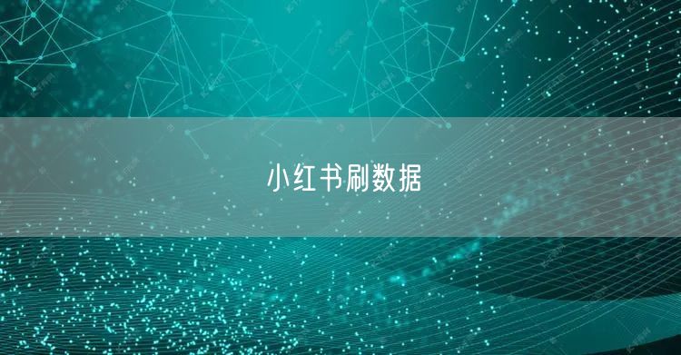 小红书刷数据